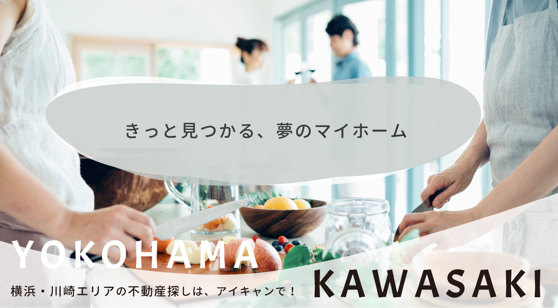 横浜・川崎エリアの不動産探しは、アイキャンで!きっと見つかる夢のマイホーム