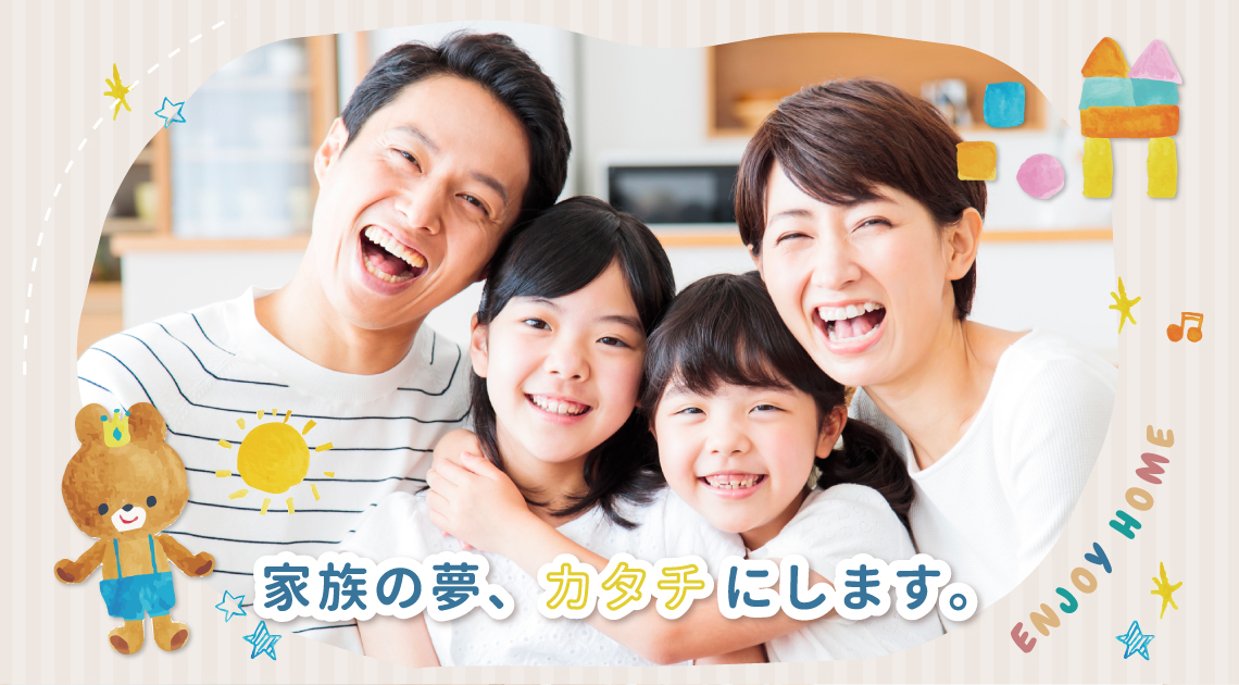 地域密着 家族の夢 カタチにします。