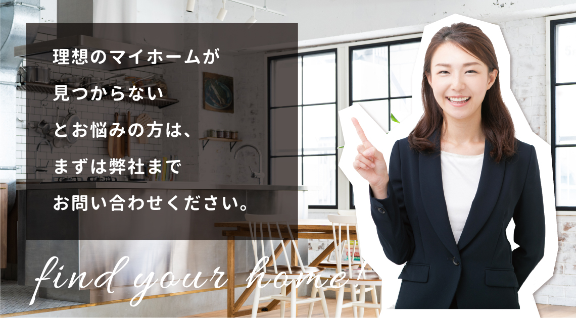 理想のマイホームが見つからないとお悩みの方は、まずは弊社までお問い合わせください。