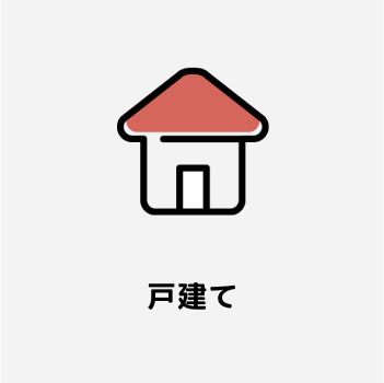 戸建て