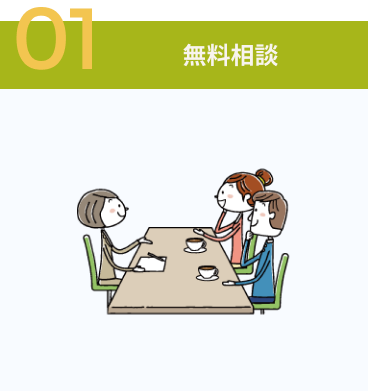 無料相談