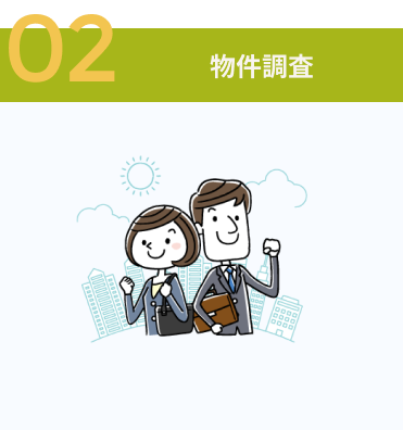 物件調査