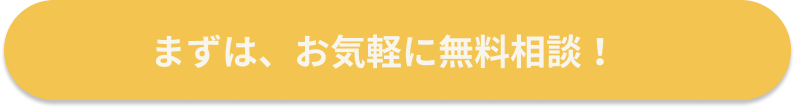 まずは、お気軽に無料相談!
