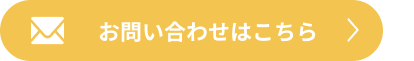 お問い合わせはこちら