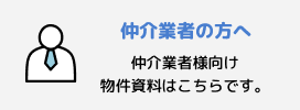 仲介業者の方へ