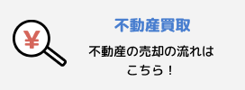 売却の流れ