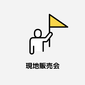 現地販売会