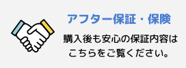 保証内容のページ
